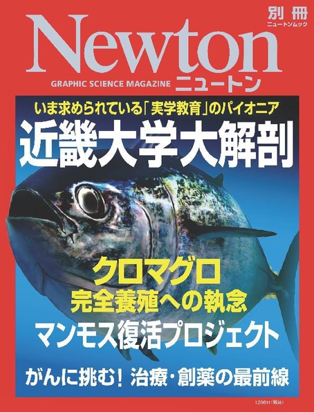 Newton 別冊『近畿大学大解剖』