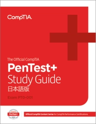 最新の出題範囲を網羅した日本語版教育コンテンツ 「The Official CompTIA PenTest+ Study Guide」 4月21日より発売！ IT資格認定から教育コンテンツまで人材育成を包括的にサポート