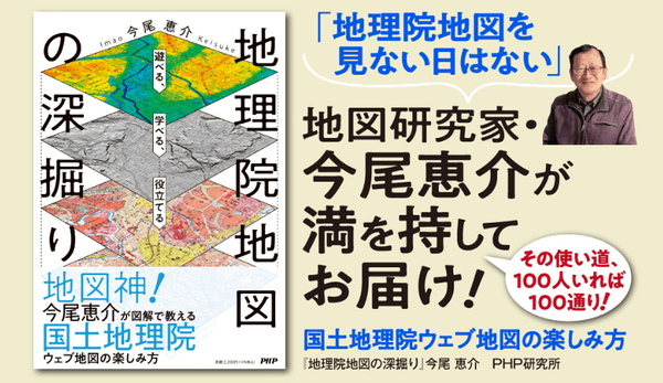 「地図神」今尾恵介氏がウェブ地図の魅力を解説　『地理院地図の深掘り』