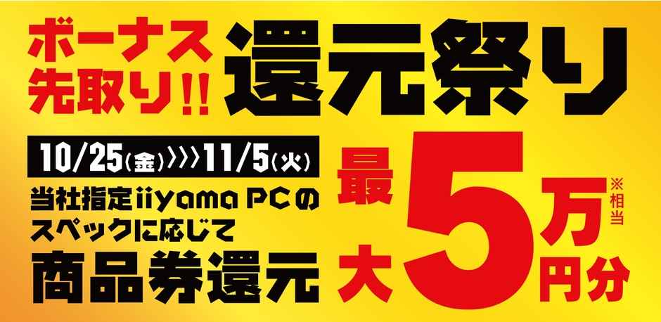 最大5万円分相当を還元する「ボーナス先取り! 還元祭り」を期間限定で開催中!