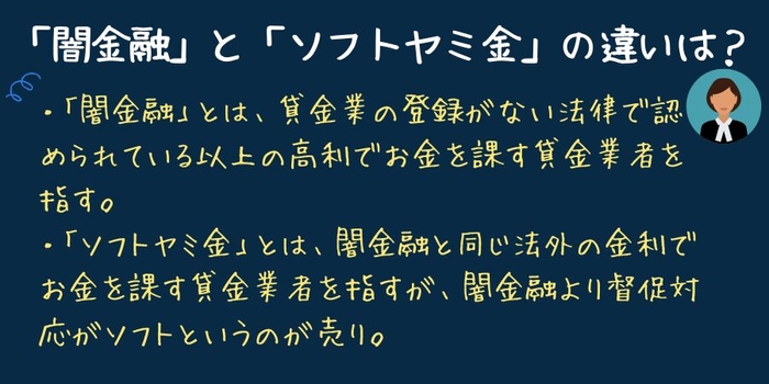 ソフト闇金と闇金の違い