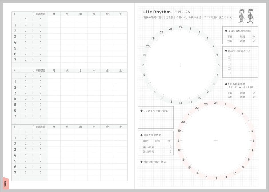 見開きレイアウト_時間割・習慣表