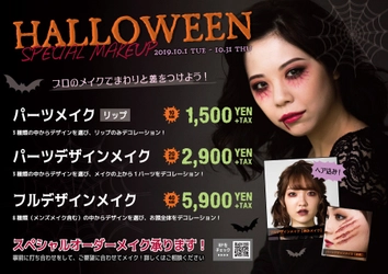 本格ハロウィンメイクはアトリエはるかで！ メイク専門店ならではの16種類以上のデザインから選べる！ 駅チカだからパーティーやイベント前に気軽に変身♪