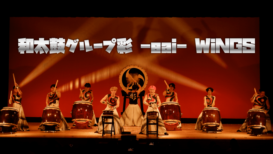 和太鼓彩-sai-WINGS