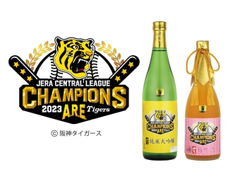 阪神タイガース2023 JERA セントラル・リーグ優勝記念酒を 2023年末までの期間限定で2種類同時発売