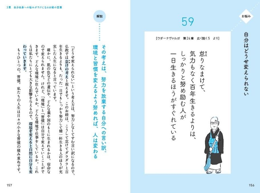 3章 自分自身への悩みがラクになるお経の言葉 「自分はどうせ変えられない」と感じたとき