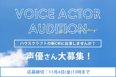 応募投稿総数370件以上！ 「ハウスクラフト新TVCM声優オーディション」 最終選考結果を11月24日(木)に発表