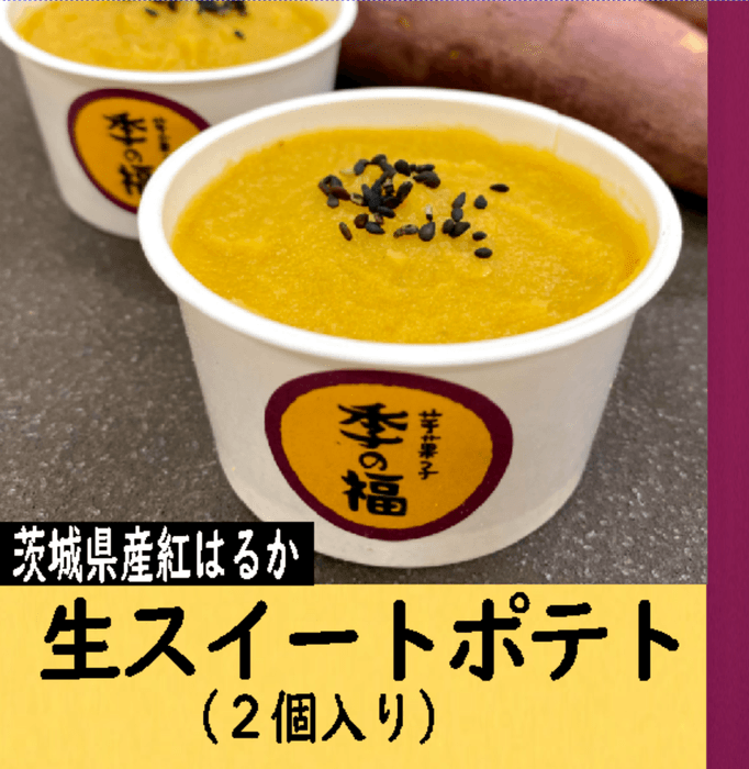 人気NO.1 生スイートポテト