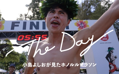 ホノルルマラソン ドキュメンタリーフィルム　 小島よしおさん主演「The Day」 4月9日より公式YouTubeにて公開