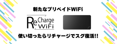 ギガを使い切ってもチャージ可能！！「縛りなし・契約なし・返却なし」プリペイドWiFi 新サービス『 リチャージWiFi 』を6月1日に提供開始