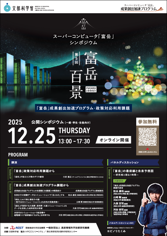 第5回富岳百景シンポジウムポスター