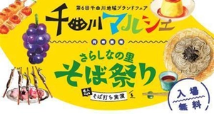 千曲川地域ブランドフェア実行委員会 信州千曲「さらしなの里」そば祭り実行委員会