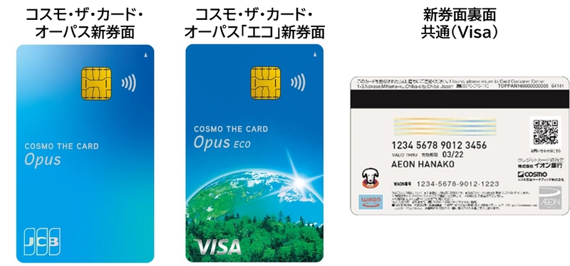 『コスモ・ザ・カード・オーパス』、 『コスモ・ザ・カード・オーパス「エコ」』の カードデザインと特典を12月1日(金)リニューアル！