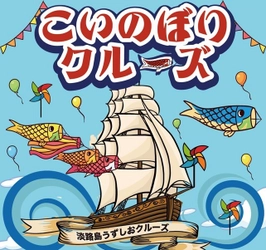 淡路島で春の大潮と鯉のぼりが楽しめるのは今だけ 「こいのぼりクルーズ」4月20日(土)～5月31日(金)初開催！