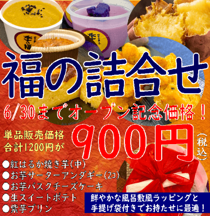 福の詰合せ 6/30まで900円(※通常1&#44;000円)