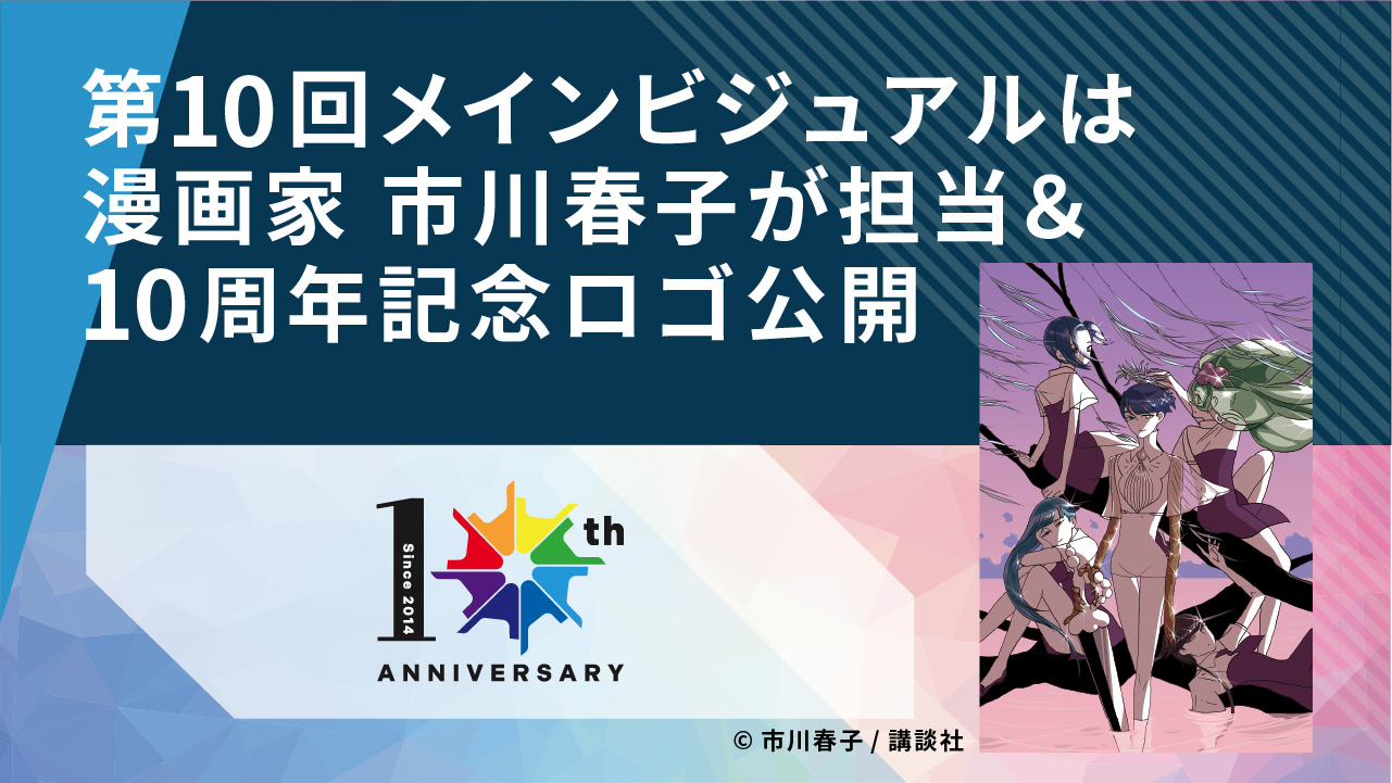 第10回映画祭メインビジュアル 担当作家は漫画家 市川春子に決定！映画祭10周年を彩る記念ロゴマークも公開。