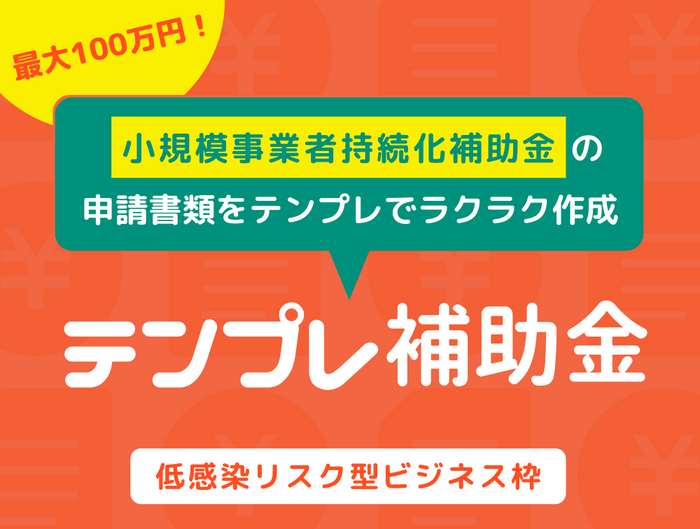 テンプレ補助金