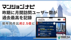 マンションナビ、昨期に月間訪問ユーザー数が過去最高を記録　前年同月比約2.5倍に　