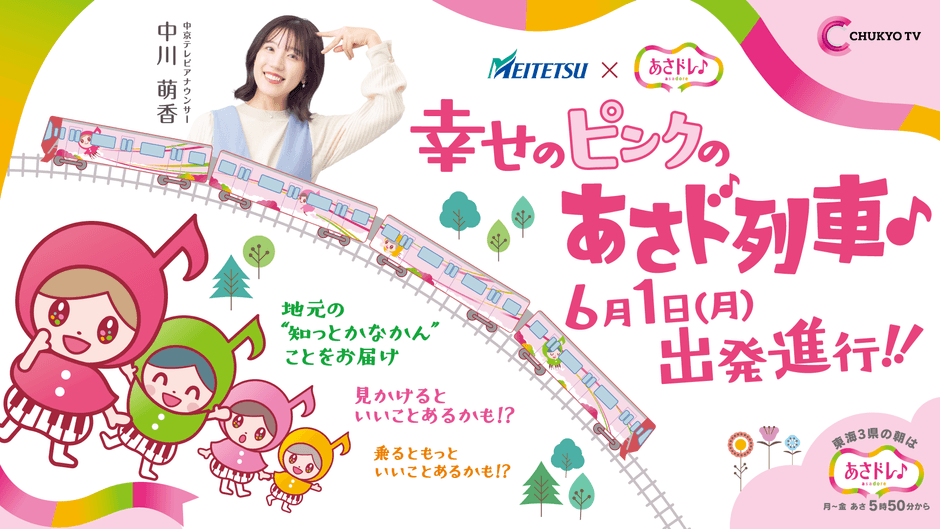 あさド列車♪6月1日(月)出発進行!