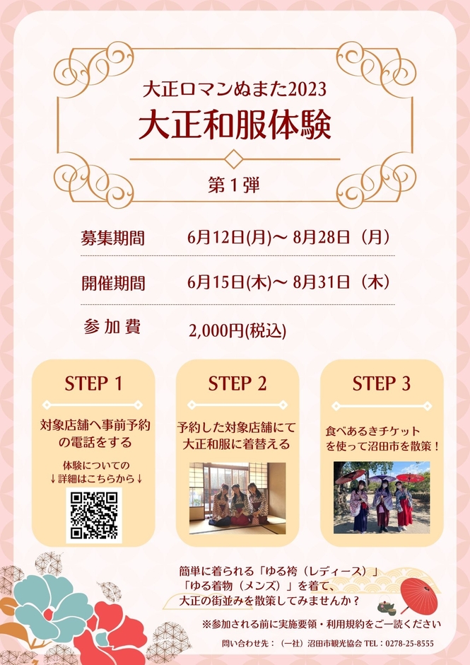 「大正和服体験 第1弾」ご案内