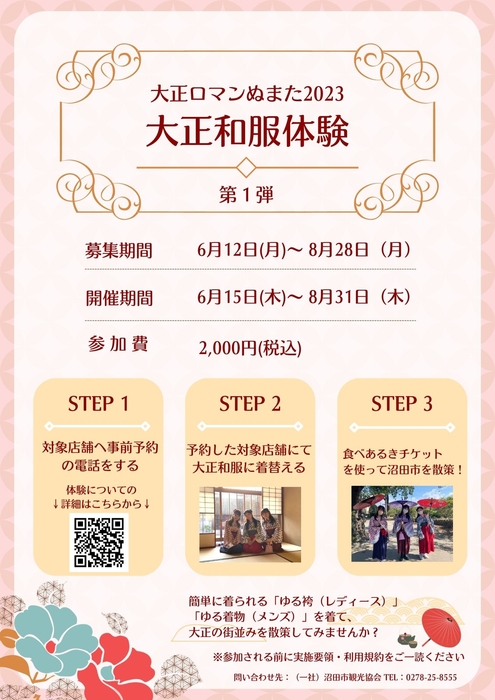 「大正和服体験 第1弾」ご案内