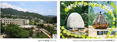 神戸大学と神戸六甲ミーツ・アートが 公開講座「地域とアート～神戸六甲ミーツ・アートの 取り組み～」を9月6日に開講 ～産学連携による地域創造の実践と未来への展望～