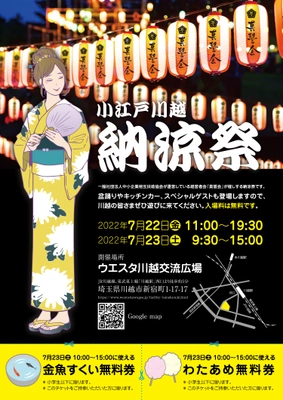 3年ぶりのお祭り再開で活気を取り戻す　観光地小江戸川越で 中小企業が地域を盛り上げる納涼祭を7月22日・23日に開催！