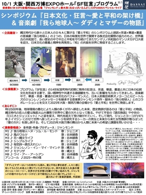 2025年10月1日公演「音楽劇・我ら地球人〜ダディとマザーの物語」&シンポジウム「日本文化・狂言〜愛と平和の架け橋」チラシ