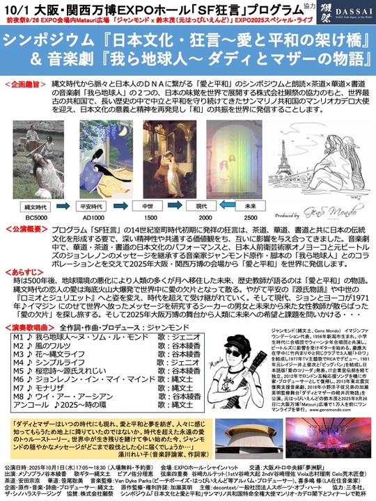 2025年10月1日公演「音楽劇・我ら地球人〜ダディとマザーの物語」&シンポジウム「日本文化・狂言〜愛と平和の架け橋」チラシ