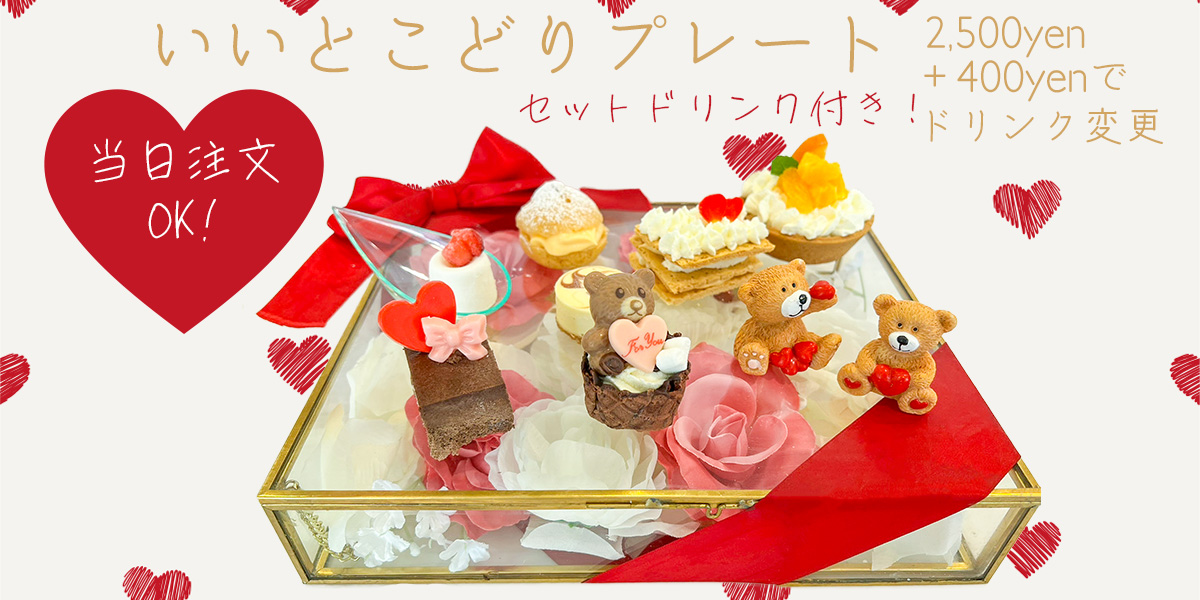 Valentine verで新登場！】当日注文OK！のいいとこどりプレート