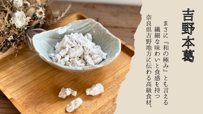 吉野本葛