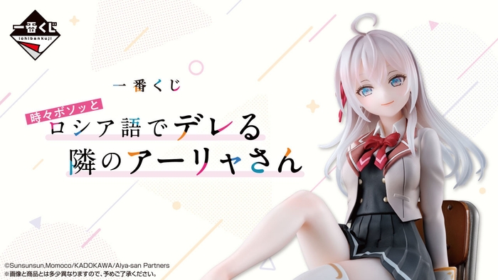 一番くじ 時々ボソッとロシア語でデレる隣のアーリャさん