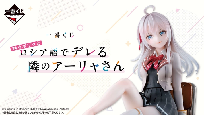 『時々ボソッとロシア語でデレる隣のアーリャさん』が 一番くじに初登場！6月28日(土)より順次発売予定！