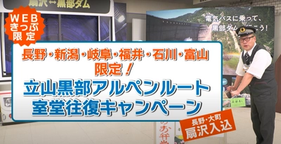 長野県大町市　立山黒部アルペンルートは、 「近隣県民限定(扇沢入込)室堂往復キャンペーン」を実施