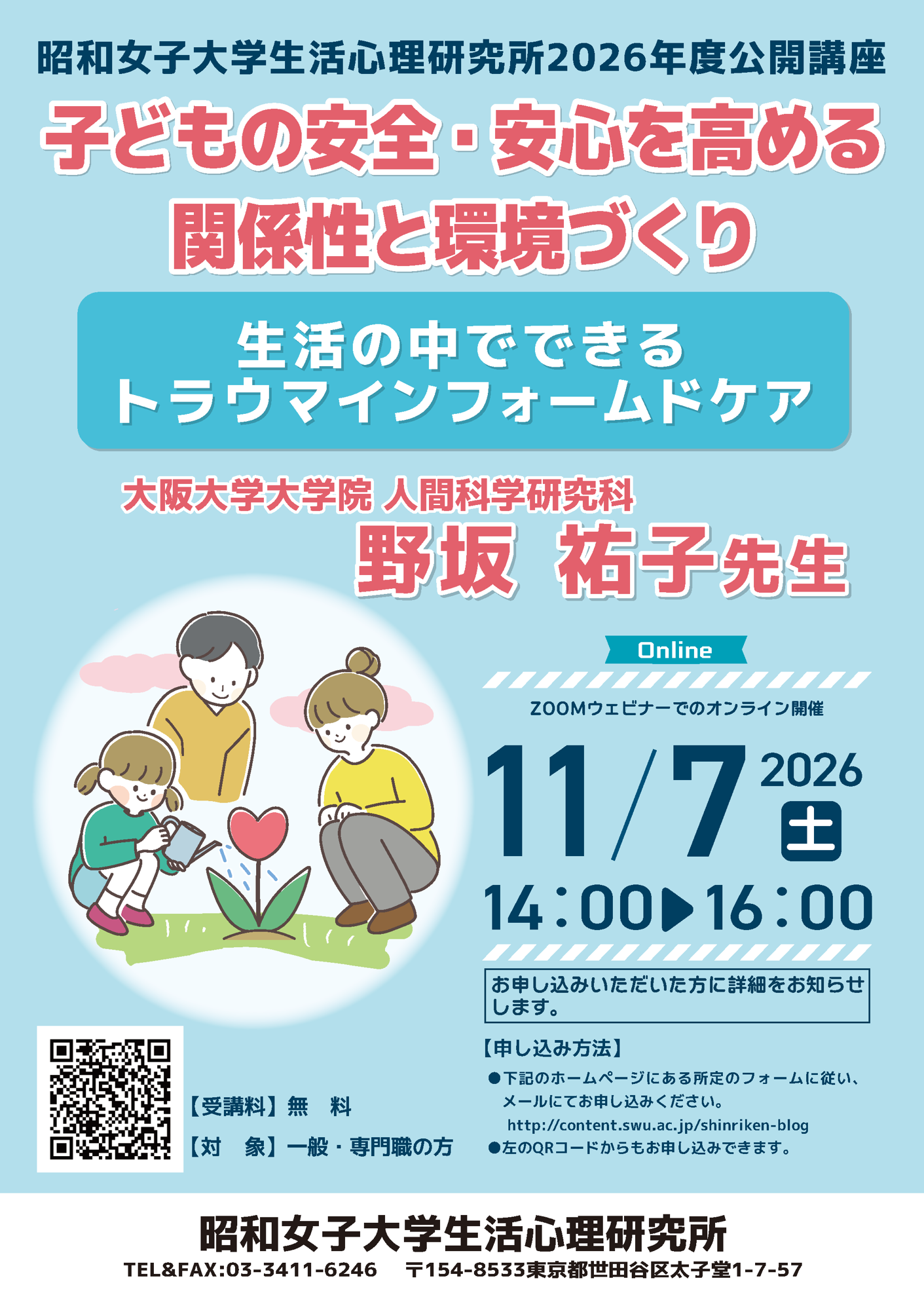 「子どもの安全・安心を高める関係性と環境づくり~生活の中でできるトラウマインフォームドケア~」
昭和女子大学 生活心理研究所
2026年度公開講座を11/7に開催