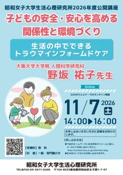 「子どもの安全・安心を高める関係性と環境づくり～生活の中でできるトラウマインフォームドケア～」
昭和女子大学 生活心理研究所
 2026年度公開講座を11/7に開催　