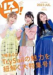 1冊まるごとTrySailを大特集！ 「リスアニ！Vol.52 TrySail音楽大全」が 7月21日に発売決定！