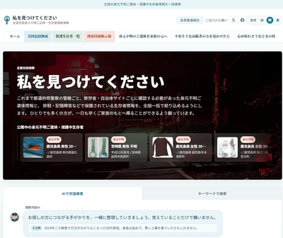 リアルタイムポータルサイト「私を見つけてください｜全国包括身元不明ご遺体・生存者保護情報」