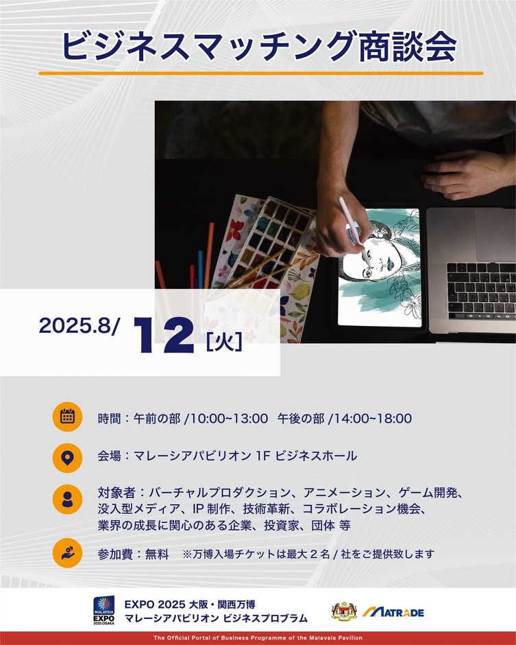 8/12 商談会概要