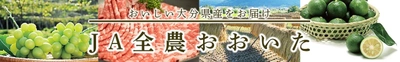 「おおいた和牛」、「おおいた冠地どり」など 大分県の“うまいもん”１５０商品以上が２０％ＯＦＦ！ 産地直販サイト「ＪＡタウン」のショップ「ＪＡ全農おおいた」で年度末大決算セール開催中！