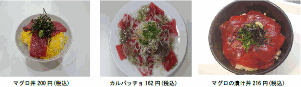 「近大マグロ」メニュー