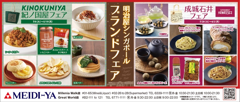 明治屋シンガポールストアー2店舗にて「紀ノ国屋フェア」、 「成城石井フェア」を開催！