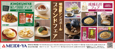 明治屋シンガポールブランドフェア