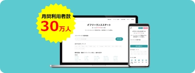 フリーランスエンジニア向け案件検索エンジン 『フリーランススタート』、月間利用者数が30万人を突破！