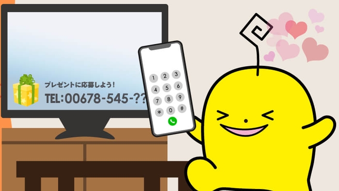 対象時間内のCM中に発表される番号に電話をかけて応募!