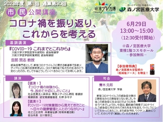 【森ノ宮医療大学】忽那賢志先生が登場！市民公開講座「コロナ禍を振り返り、これからを考える」を開催します