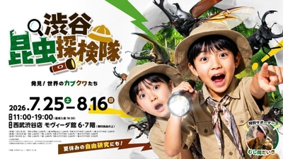 渋谷で昼から夜の昆虫観察！ 巨大虫カゴで昆虫と触れ合う体験型昆虫イベントの詳細を公開　 700体以上の昆虫が集結、夏休みの自由研究もサポート