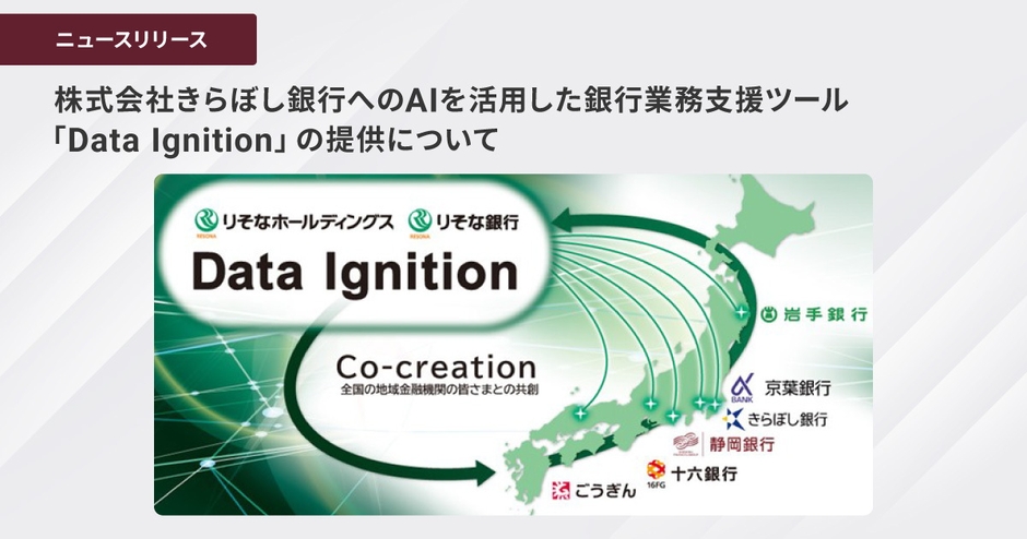 株式会社きらぼし銀行への AIを活用した銀行業務支援ツール「Data Ignition」の提供について