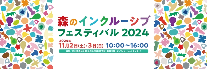 石川県森林公園開園50周年記念 森のインクルーシブフェスティバル 2024