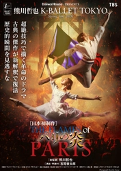 Daiwa House PRESENTS  熊川哲也 K-BALLET TOKYO Spring Tour 2026『パリの炎』 ボリショイ・バレエ プリンシパル ドミトリー・スミレフスキー、 フィリップ＆ルイ16世の豪華二役にて出演決定！